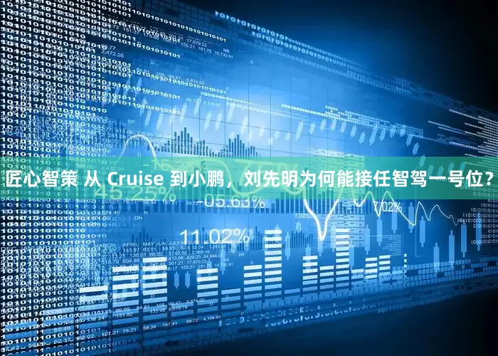 匠心智策 从 Cruise 到小鹏，刘先明为何能接任智驾一号位？